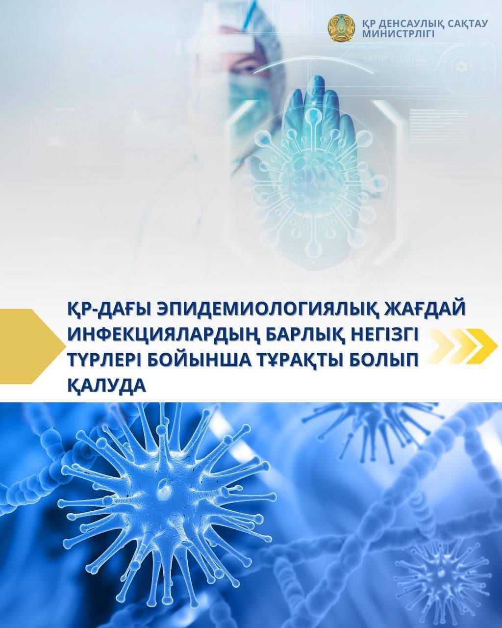 ДЕНСАУЛЫҚ САҚТАУ МИНИСТРЛІГІ МАУСЫМДЫҚ ЖРВИ МЕН ТҰМАУДЫҢ АЛДЫН АЛУ БОЙЫНША ҰСЫНЫМДАР БЕРЕДІ